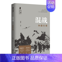 [正版] 混战:争霸巴蜀/川军全纪实系列 田闻一著 著 军事小说文学 中国文史出版社 中国当代小说书籍