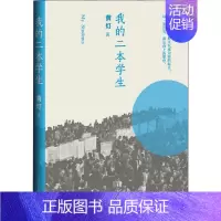 [正版] 中国当代纪实小说:我的二本学生 黄灯 9787020161874 小说 Y库