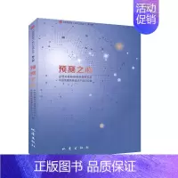 [正版]预测之心/震苑晚晴系列文化丛书 纪实文学书籍