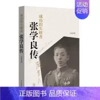 [正版] 成功的失败者 张学良传 王充闾 著中华书局出版 少帅张学良传记历史人物传记纪实文学作品图书籍