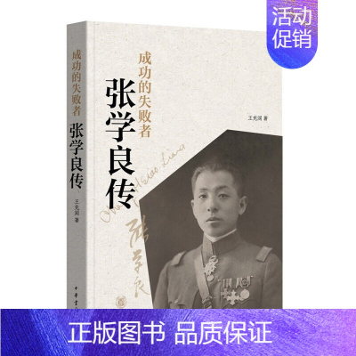 [正版] 成功的失败者 张学良传 王充闾 著中华书局出版 少帅张学良传记历史人物传记纪实文学作品图书籍