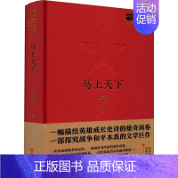 [正版]马上天下 中国言实 飘扬红色经典作品系列丛书 军旅文学作品中国当代小说纪实文学 军事小说9787517141