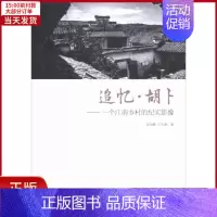 [正版]全新 追忆·胡卜——一个江南乡村的纪实影像 文学/文学 9787520330275