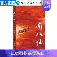 [正版]南八仙 本书是弘扬柴达木石油精神的长篇小说 现当代纪实报告文学名家经典散文集随笔书籍鲁迅文学奖获得者书排行榜
