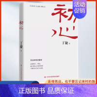 [正版]初心丁捷 官场小说 追问作者丁捷著 反腐纪实文学 从严治党背景下的反腐警示录 优惠