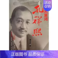 [正版]雏凤哀鸿:孔祥熙周宗奇 纪实文学中国当代传记书籍