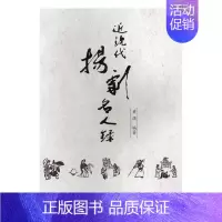 [正版]近现代扬剧名人录 黄强 纪实文学 书籍