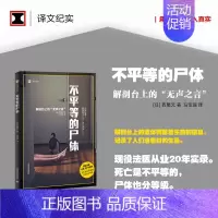 [正版]书籍不平等的尸体 译文纪实 日/西尾元 马佳瑶译 现役法医从业20年实录 解剖台上的无声之言 纪实文学