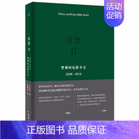 [正版] 理想国:贾想II:贾樟柯电影手记2008—2016 电影艺术︱纪实文学 贾樟柯作品 贾想2 台海出版社