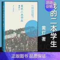 [正版] 我的二本学生 黄灯著 非虚构纪实小说中国当代纪实文学中国年轻群体的成长路径学生的采访日志书L