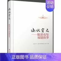 [正版]滴水穿石——脱贫攻坚福建故事 《滴水穿石脱贫攻坚福建故事》写 纪实文学中国当代 文学书籍