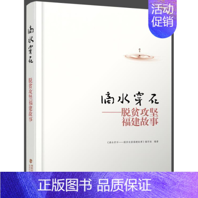 [正版]滴水穿石——脱贫攻坚福建故事 《滴水穿石脱贫攻坚福建故事》写 纪实文学中国当代 文学书籍