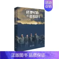 [正版]战地记者十年目击2002-2013从巴基阿富汗到伊拉克 张宁 纪实文学 书籍