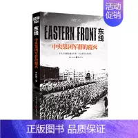 [正版]《东线:中央集团军群的覆灭》朱世巍著苏德战线的史诗巨著大众读者军事爱好者纪实文学二战苏德战役东线军事研究世界军事