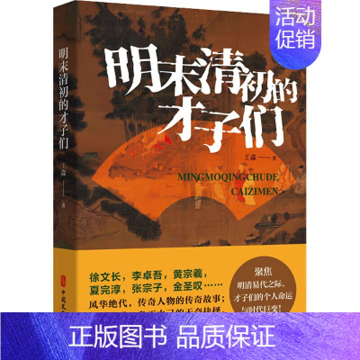 [正版] 明末清初的才子们 明清历史人物生平纪实 历史传奇人物通俗说史书籍 历史人物解读故事书籍 中国历史文学读物 中国