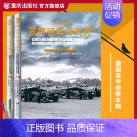 [正版]士兵突击系列《二战德军装甲侦察兵战史》套装2册插图史料军事纪实文学军事战争书籍第三帝国的鹰眼详细史料重现战争史料