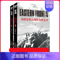 [正版]《东线:从哈尔科夫到库尔斯克(上下册)》朱世巍/著苏德战役军事爱好者纪实文学苏联红军莫斯科反攻 军事二战