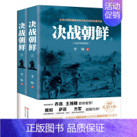 [正版]决战朝鲜(套装2册)抗美援朝历史朝鲜战争长津湖之战 电影长津湖 军事小说纪实文学 朝鲜战 现代出版社