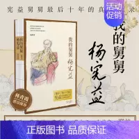 [正版] 我的舅舅杨宪益:翻译泰斗杨宪益*后十年生活的真实记录 赵蘅 著 中译出版社 翻译了整个中国 纪实文学传记日记