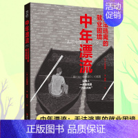 [正版]中年漂流 无法逃离的就业困境 [日]小林美希/著 镜相丛书 日本社会纪实文学 中年打工一族的就业现状并分析了原因