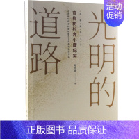 [正版]光明的道路(弯柳树村奔小康纪实) 郑旺盛 纪实文学中国当代 文学书籍