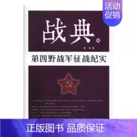 [正版] 战典:11:第四野战军征战纪实 李涛 作家出版社 纪实文学书籍ln 江苏书
