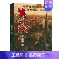 [正版]英雄城 军事纪实文学决战东北喋血四平书籍