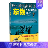 [正版]《东线:1945年的春天》朱世巍著作东线系列苏德战场纪实军事文学作品一部全景战士苏德战场的史诗巨著一幅描绘血肉搏