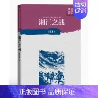[正版] 湘江之战 黎汝清著中学红色文学经典阅读丛书中国当代小说长篇纪实文学青少版读物初高中课外阅读书籍人民文学出版