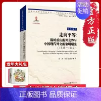 [正版]《走向平等:战时重庆的外交界与中国现代外交的黎明曙光(1938—1946)》重庆新的视角抗战文学纪实文学研究