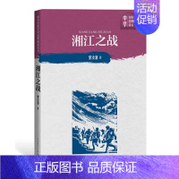 [正版] 湘江之战 黎汝清著中学红色文学经典阅读丛书中国当代小说长篇纪实文学青少版读物初高中课外阅读书籍人民文学出版