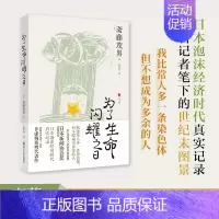 [正版]为了生命闪耀之日 日本世相系列04 日本泡沫经济时代社会真实记录 日本社会纪实文学 历史文化社会科学书籍 浙江人