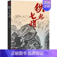 [正版]铁血七曜 李乔亚 纪实文学 书籍