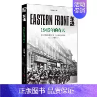 [正版]东线:1945年的春天朱世巍著 苏德战役军事爱好者纪实文学苏德战役军事爱好者纪实文学
