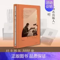 [正版] 一生一事 李昕 自传性纪实文学 一个编辑兼出版人的职业历程和人生之路 一部人生经验和生活智慧的启迪