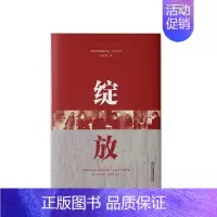 [正版] 绽放/红土圣地脱贫大决战 15 位牺牲在脱贫攻坚路上的帮扶干部的感人事迹 纪实文学 大众读物 97875705
