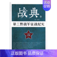 [正版] 战典:10:第三野战军征战纪实 李涛 作家出版社 纪实文学书籍ln 江苏书