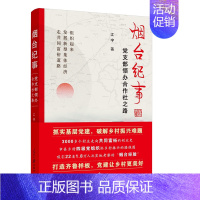 [正版] 烟台纪事 党支部领办合作社之路 江宇著 新时代党支部书记乡村振兴改革战略纪实文学报告 人民日报出版社 9787