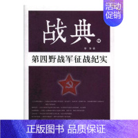 [正版]战典:11:第四野战军征战纪实 书李涛 纪实文学中国当代文学书籍