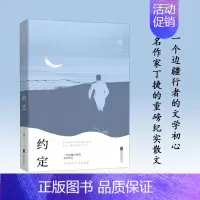 [正版] 约定 丁捷 著 一个边疆行者的文学初心 抒发了对祖国边疆的挚爱之情 纪实报告散文 文学 弘扬爱国奋斗精神北