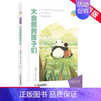 大自然的孩子们 [正版] 大自然的孩子们 成长励志正能量 儿童文学小说 抱抱地球 点亮生命系列纪实文学卷 7-14岁