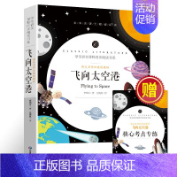 飞向太空港(附核心考点专练) [正版]飞向太空港原著 八年级上册语文配套阅读读物书目人教版 初二初中生课外阅读书籍儿童文