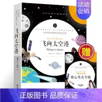 飞向太空港(附核心考点专练) [正版]飞向太空港原著 八年级上册语文配套阅读读物书目人教版 初二初中生课外阅读书籍儿童文