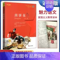 煎饼花 [正版]新版 魅力语文煎饼花爱国主义教育读本马瑞芳我与祖国共成长纪实文学童年记儿童读物小学生 课外阅读少儿故事书