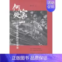 [正版]家山何处:岭南水库迁徙实录朱千华 纪实文学中国当代文学书籍
