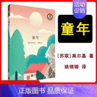 童年 [正版] 童年 中小学生阅读指导目录高尔基著作姚锦镕译本上海教育出版社世界名著整本书阅读俄国纪实文学小说