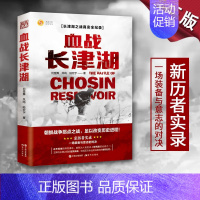 [正版]血战长津湖 抗美援朝历史朝鲜战争长津湖之战 电影长津湖原著 军事小说纪实文学