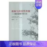 [正版]癌病与持续性的痛我的叙事疗愈行动 钟耀林 中国经济出版社 纪实文学 书籍