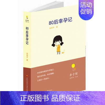 [正版] 80后幸孕记 张利平 书店 纪实文学书籍 书 畅想书
