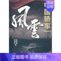 [正版] 1953-2010-中国轿车风云 徐秉金 书店 纪实文学书籍